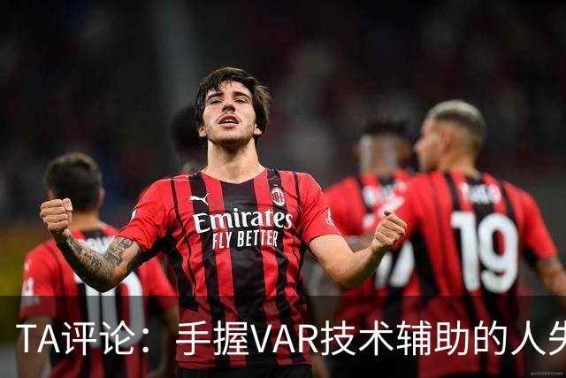 TA评论：手握VAR技术辅助的人失误，比以前的误判更加难以容忍